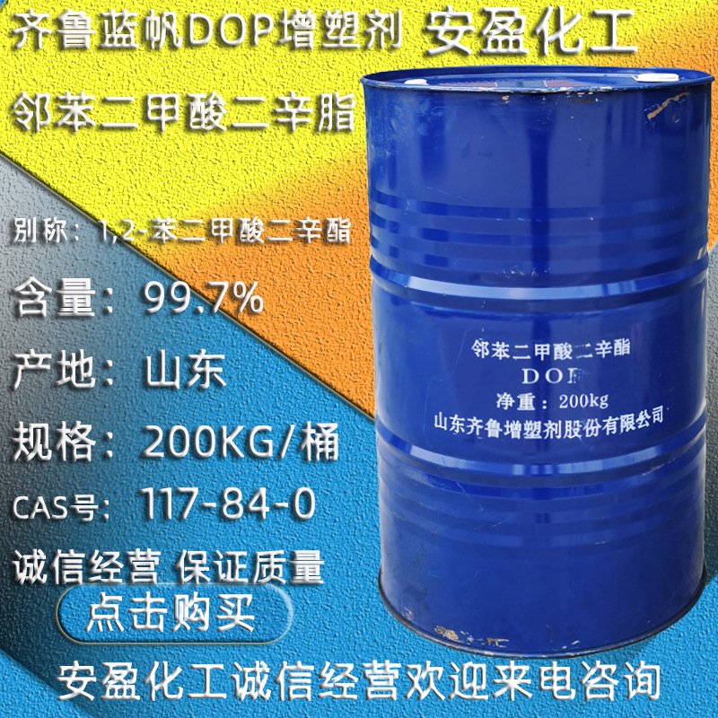 二辛酯DOP 增塑剂邻苯二甲酸二辛脂  塑料增塑 邻苯二甲酸二辛酯