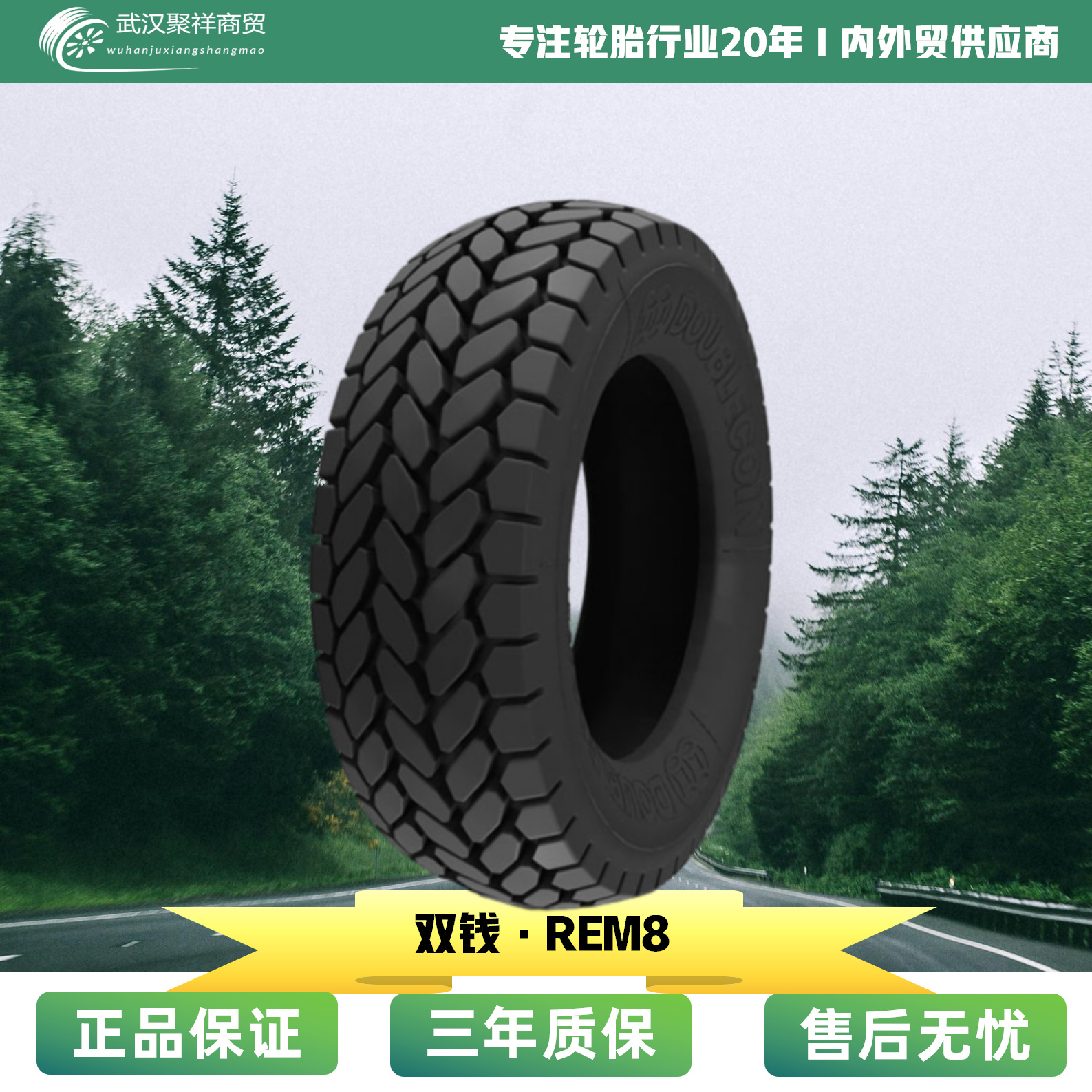 双钱轮胎  445/95R25  REM8花纹