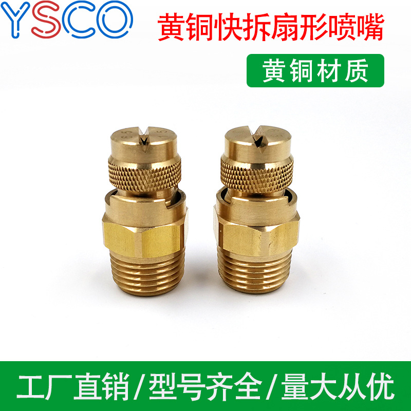 快拆喷嘴 黄铜喷嘴 扇形喷嘴 实心锥喷嘴 直线喷嘴 低压喷嘴