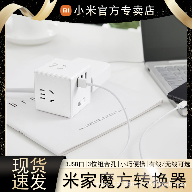小米插座转换器米家魔方转换器充电usb多孔插线板家用插头接线板