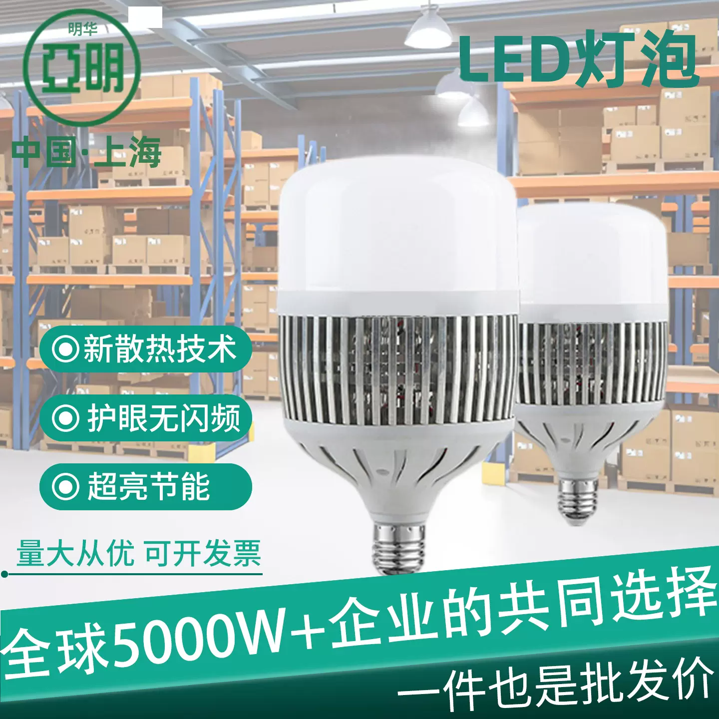 明华亚明LED大功率球泡E27螺口家用照明e40厂房仓库节能led灯泡