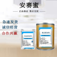 维多安赛蜜食品级甜味剂 ak糖高倍甜度糖果烘焙安赛蜜粉末