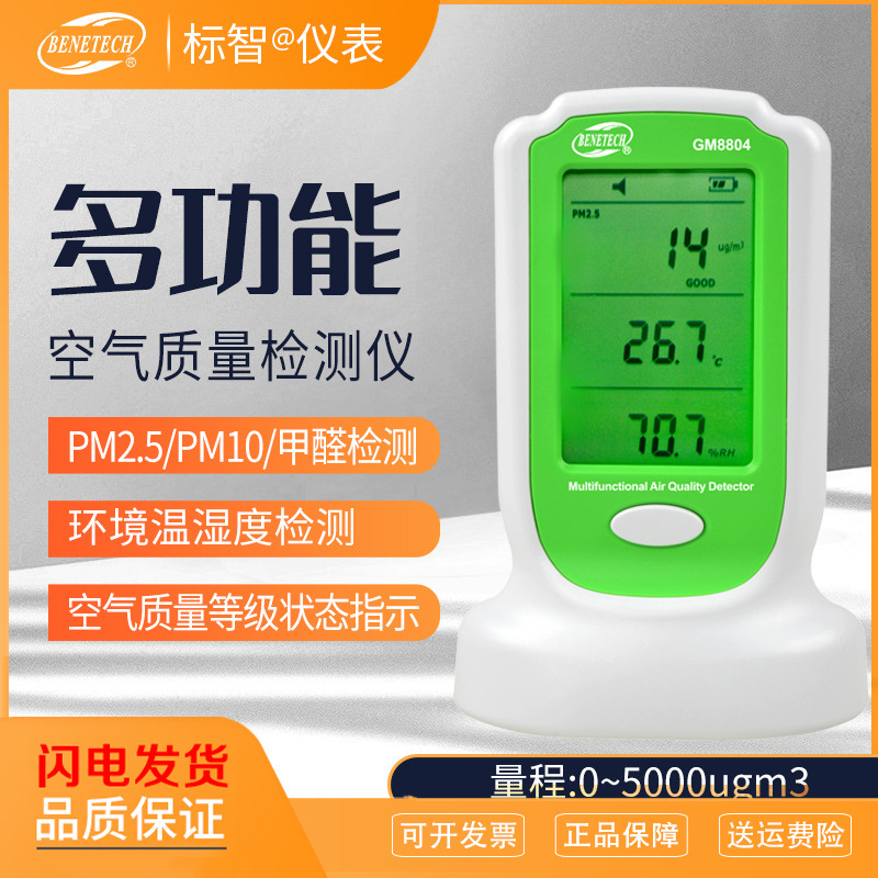 标智家用激光空气质量检测仪雾霾TVOC苯PM2.5PM10甲醛测试仪