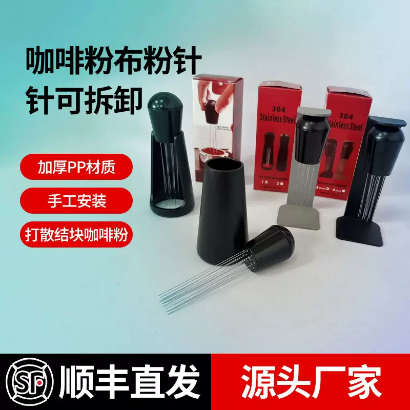 塑料针式布粉器 意式咖啡机辅助器打散器散粉针 针式布粉针批发