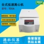 血液提取台式低速离心机