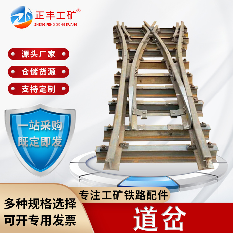 单开道岔 矿用铁路道岔正丰公司现货三 、双开道岔现货供应