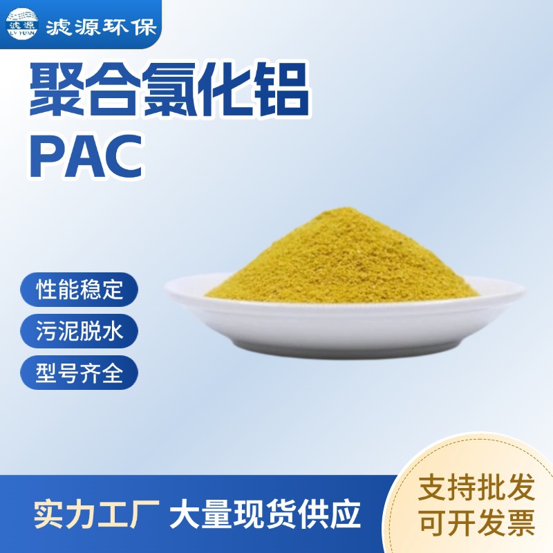 滤源 聚合氯化铝 24%-28%含量 PAC饮用水污水处理 絮凝沉淀药剂