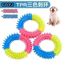 TPR橡胶三色刺圈玩具耐咬玩具狗狗玩具磨牙健齿磨牙小狗宠物玩具