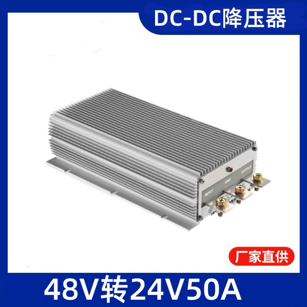 防水降压电源48v转24v 50a大功率1200w车载电源转换器DC-DC模块