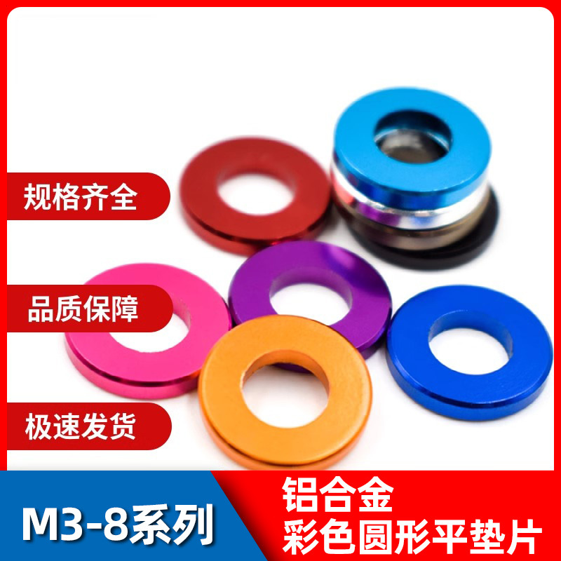 M3-8铝合金彩色平垫片4/56加大加厚螺丝圆形套管虚位调节金属垫圈