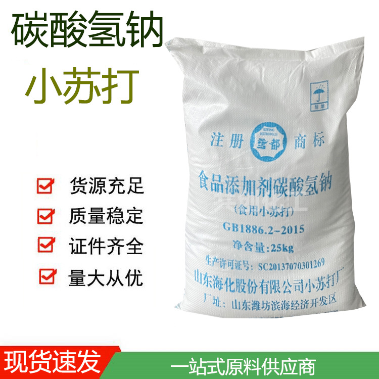 食品级碳酸氢钠现货大量销售144-55-8 小苏打易溶添加剂饲料级