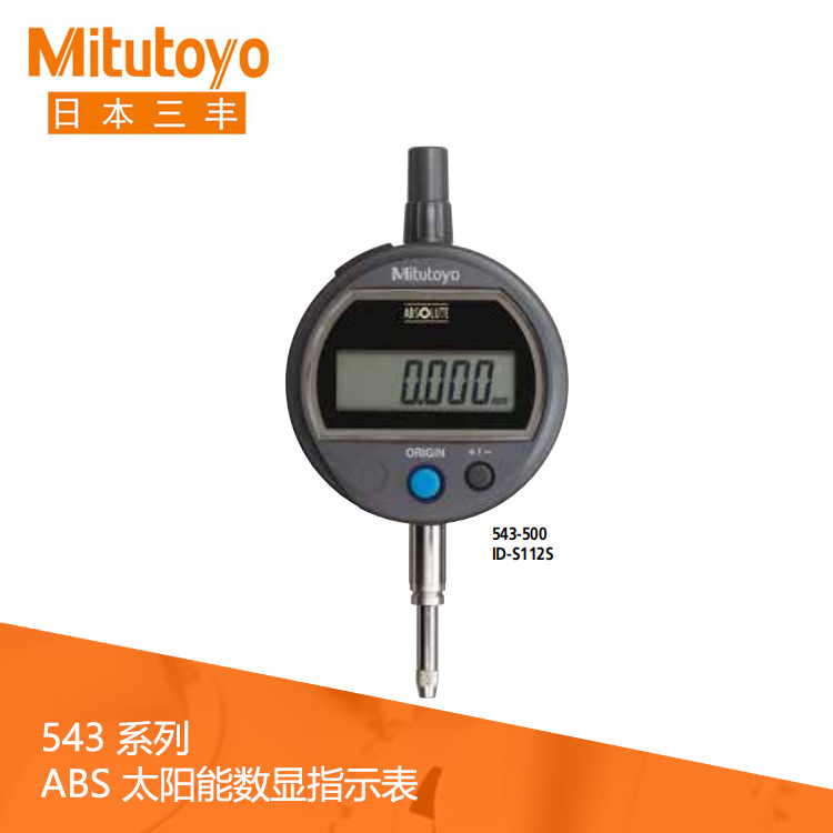 进口日本三丰543系列数据输出太阳能数显指示表ID-S112S厂家价格