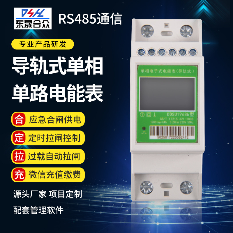 DSK502-5AD2单相单路轨道式电能表 智能费控2P预付费485电度表