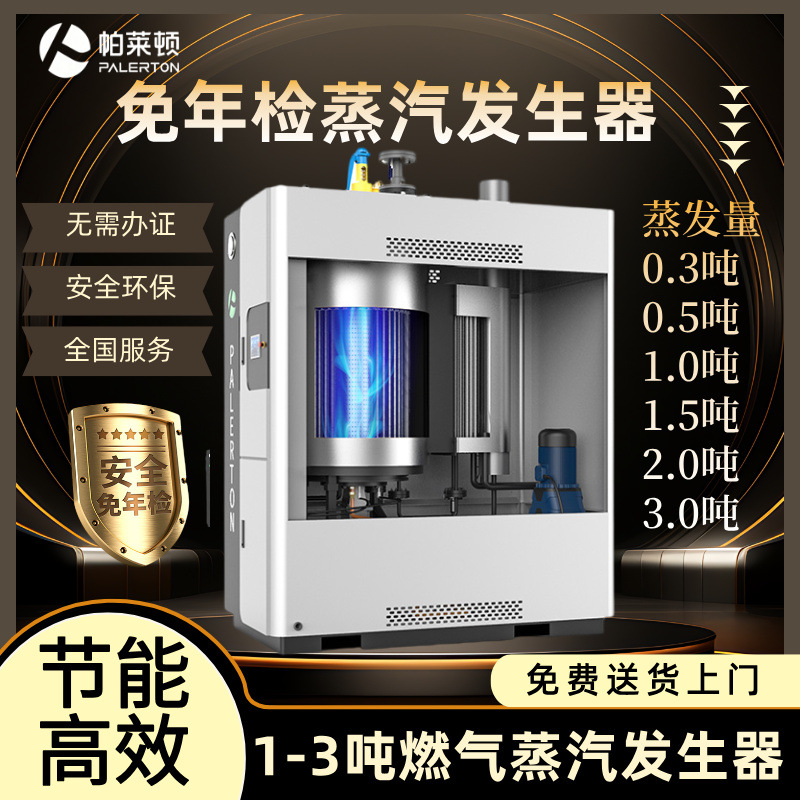 帕莱顿1吨天燃气蒸汽发生器商用食品工业大型蒸馏酿酒2吨蒸汽锅炉