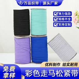 现货供应3-10mm扁彩色跑马带加厚高弹服装袖口家纺辅料走马松紧带