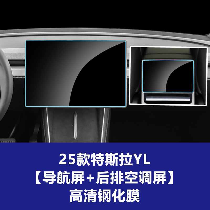 适用25款特斯拉YL中控钢化膜仪表Model导航屏保护膜汽车内饰用品|undefined