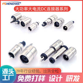 大电流DC公头 大功率DC母座 7520 5525 8020DC插头 过10A+电流