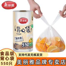 美丽雅背心式保鲜袋食品级PE家用冰箱连卷袋加厚手提打包袋550只