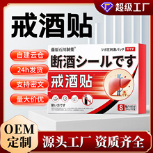 日本戒酒贴批发护肝贴抖快直播爆款戒酒神器控酒贴酒瘾贴一件代发