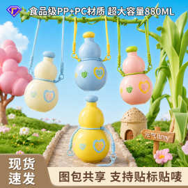 葫芦水壶大容量高颜值吨吨杯户外便携学生可背拎绳子防漏大肚水杯