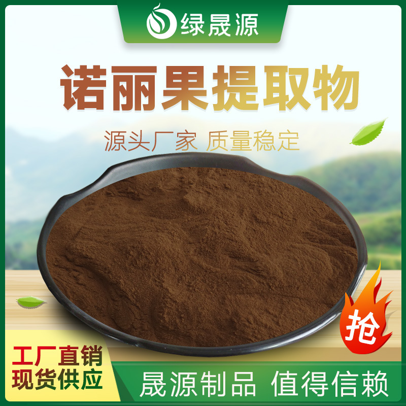 诺丽果提取物 50:1 水溶诺丽果粉 海巴戟天提取物 诺丽果浓缩粉