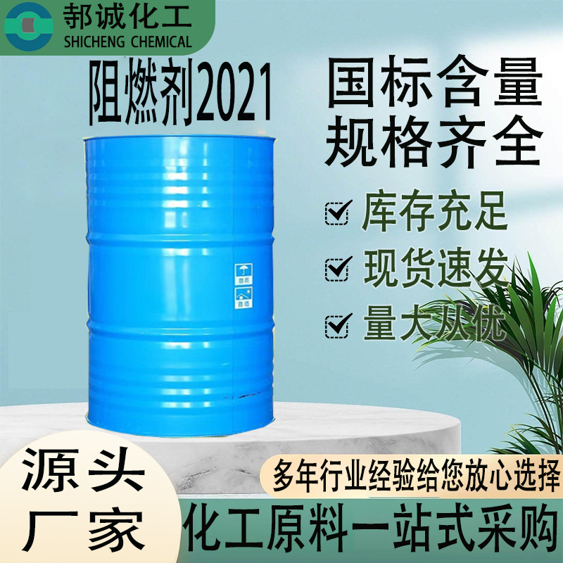 现货阻燃剂SC-2021处理易燃纤维织物木材纸张工业级阻燃剂2021