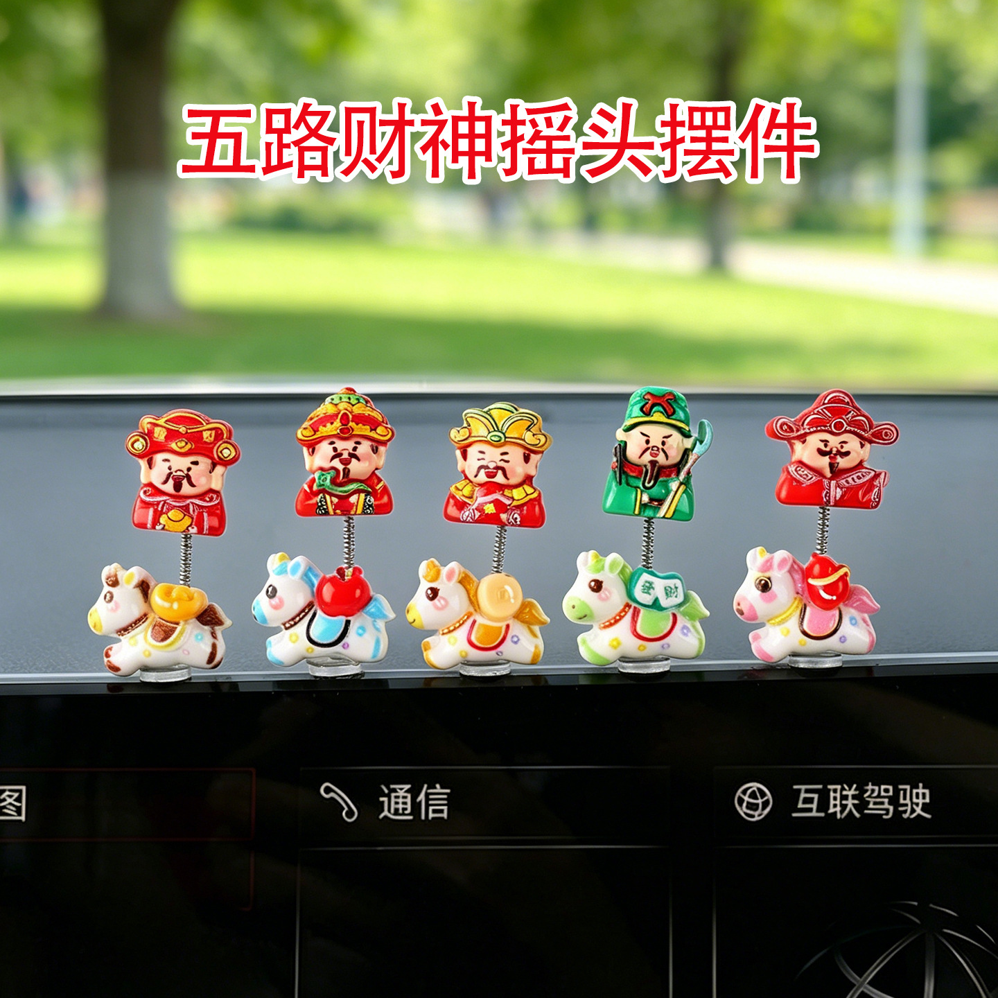 2026 nuevos cinco caminos de la fortuna adornos de automóviles de escritorio de oficina montados en automóviles Zhongtongtai decoración suministros de automóviles eléctricos
