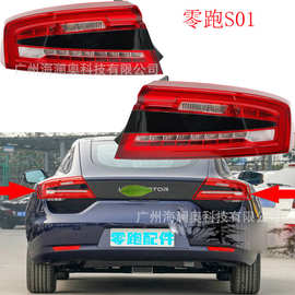 适用于零跑S01尾灯新能源电动汽LED刹车灯后杠灯包尾灯