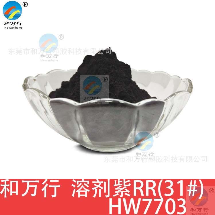 透明紫RR （31#）高温塑料紫色粉