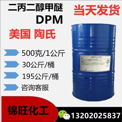 二丙二醇甲醚DPM 陶氏 二丙二醇單甲醚 香薰定香劑 500克起售