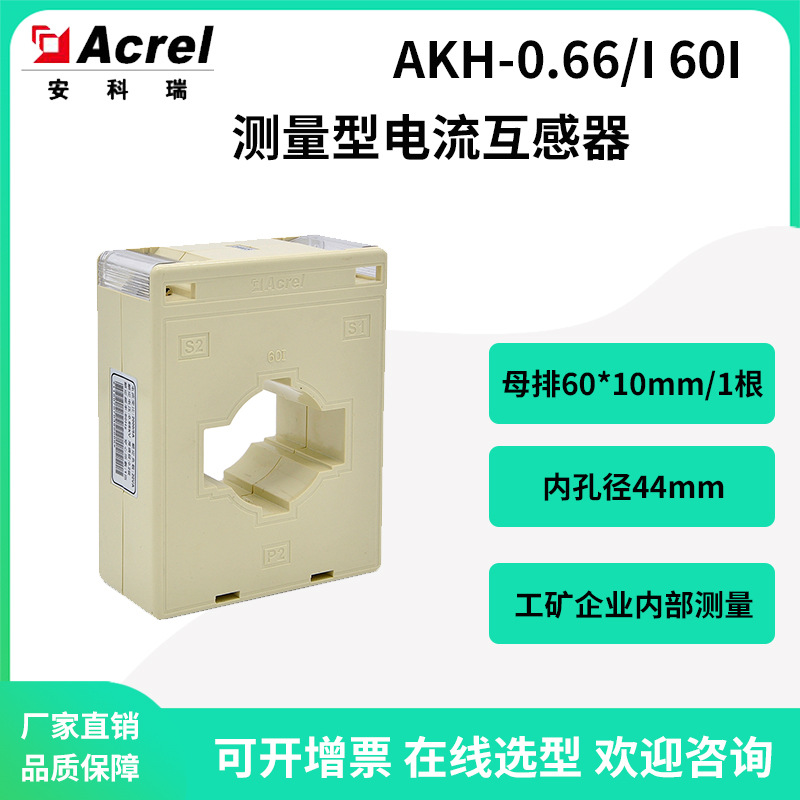 安科瑞AKH-0.66/I 60I工矿企业内部测量用电流互感器孔径44mm