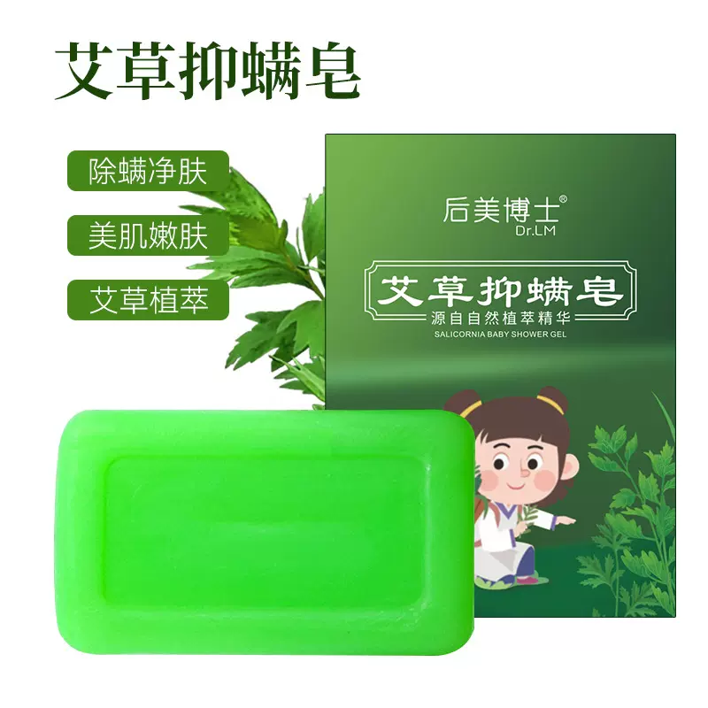 后美博士净螨清洁沐浴止痒手工皂精油皂洗脸艾草皂精油抑菌艾草皂