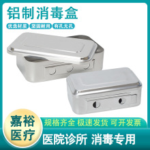 医用铝制消毒盒带盖消毒盒有孔无孔消毒盒实验室消毒盒手术器械盒