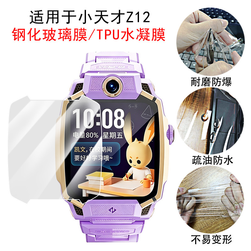 Suitable for Little Genius Z12 Tempered Glass Film, High-Definition Scratch-Resistant Kidsren's Watch Z11 Full-Screen Wear-Resistant Z9 Protective Film