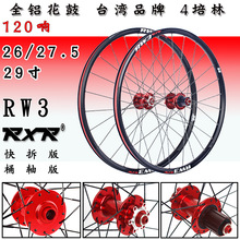 RXR 26/27.5/29寸RW3全铝山地自行车碟刹轮组4培林快拆/桶轴120响