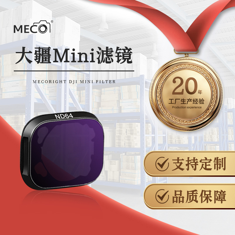 MECO美高大疆御Mini3/4pro无人机滤镜Mini4K 1/2代CPL偏振减光UV
