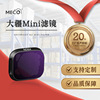 MECO美高大疆御Mini3/4pro无人机滤镜Mini4K 1/2代CPL偏振减光UV|ru