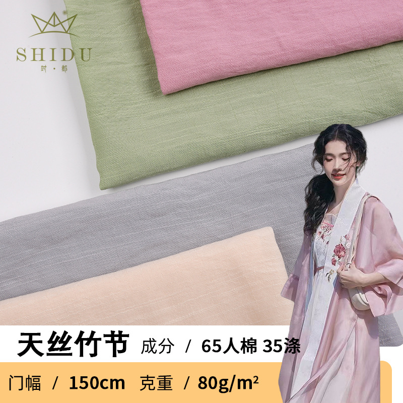 天丝竹节80g皱65人棉35涤春夏汉服面料防晒服短袖防晒面料