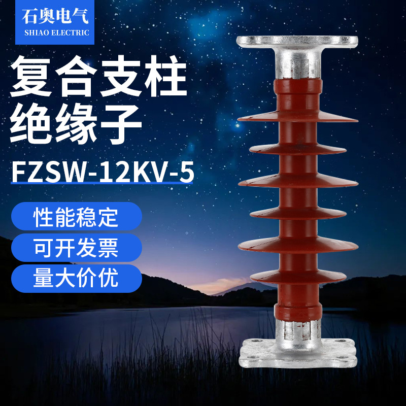 复合支柱绝缘子(梅花型)FZSW-12KV-5户外线路硅胶横担复合支柱