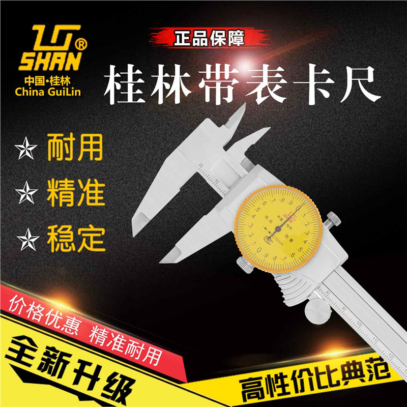 议价桂量桂林带表卡尺山字牌0-150-200-300精度0.02 0.01双向防震