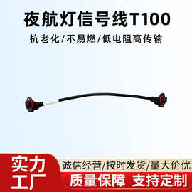 来样定制电子线各类线束加工夜航灯信号线T70汽车线束工控线束