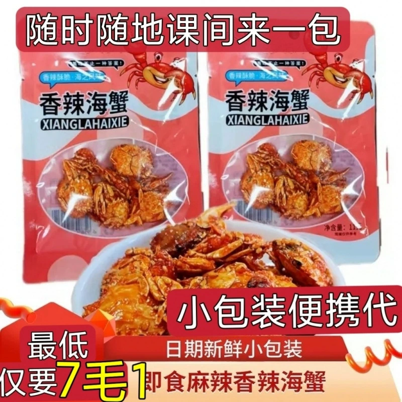 镇大鲁香海蟹 香脆辣蟹 老零食 小吃 一次性包装 批发