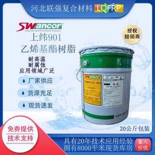 上纬901乙烯基酯树脂授权经销商防腐耐高温CHEMPULSE-901玻璃钢