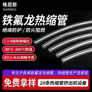 定制4倍收缩铁氟龙热缩管加厚耐磨耐腐蚀聚四氟乙烯透明热缩管