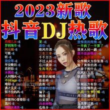 2023火爆新歌曲DJ歌曲U盘热门网络流行中文DJ榜单无损音乐车包邮