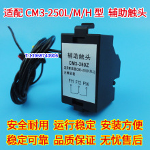 CM3-250 Z 辅助开关 CM3-250 L M H辅助触头OF 信号反馈 常开常闭