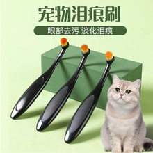 宠物泪痕刷眼部清洁粉刷眼屎刷化妆刷猫狗通用改善泪痕外用清洁刷