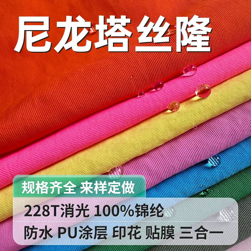 防水消光228尼龙塔丝隆面料涂层贴膜三合一羽绒服棉服冲锋衣布料