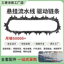 悬挂喷涂履带牛角链条涂装线输送链拨齿驱动配件塑羊角大链条母链