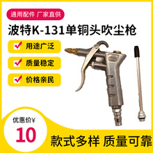 波特牌BT-131吹塵槍氣動吹塵氣槍銅咀風動清潔器台灣式電鍍吹塵槍
